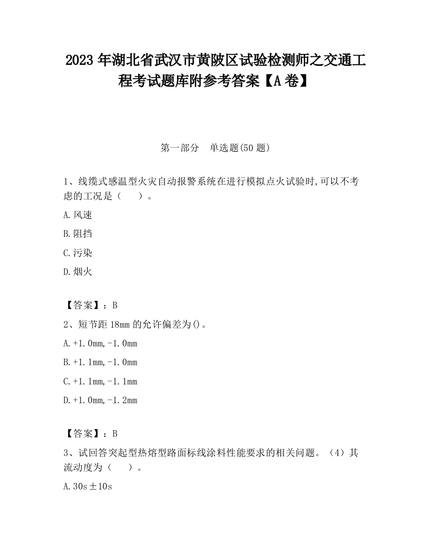 2023年湖北省武汉市黄陂区试验检测师之交通工程考试题库附参考答案【A卷】