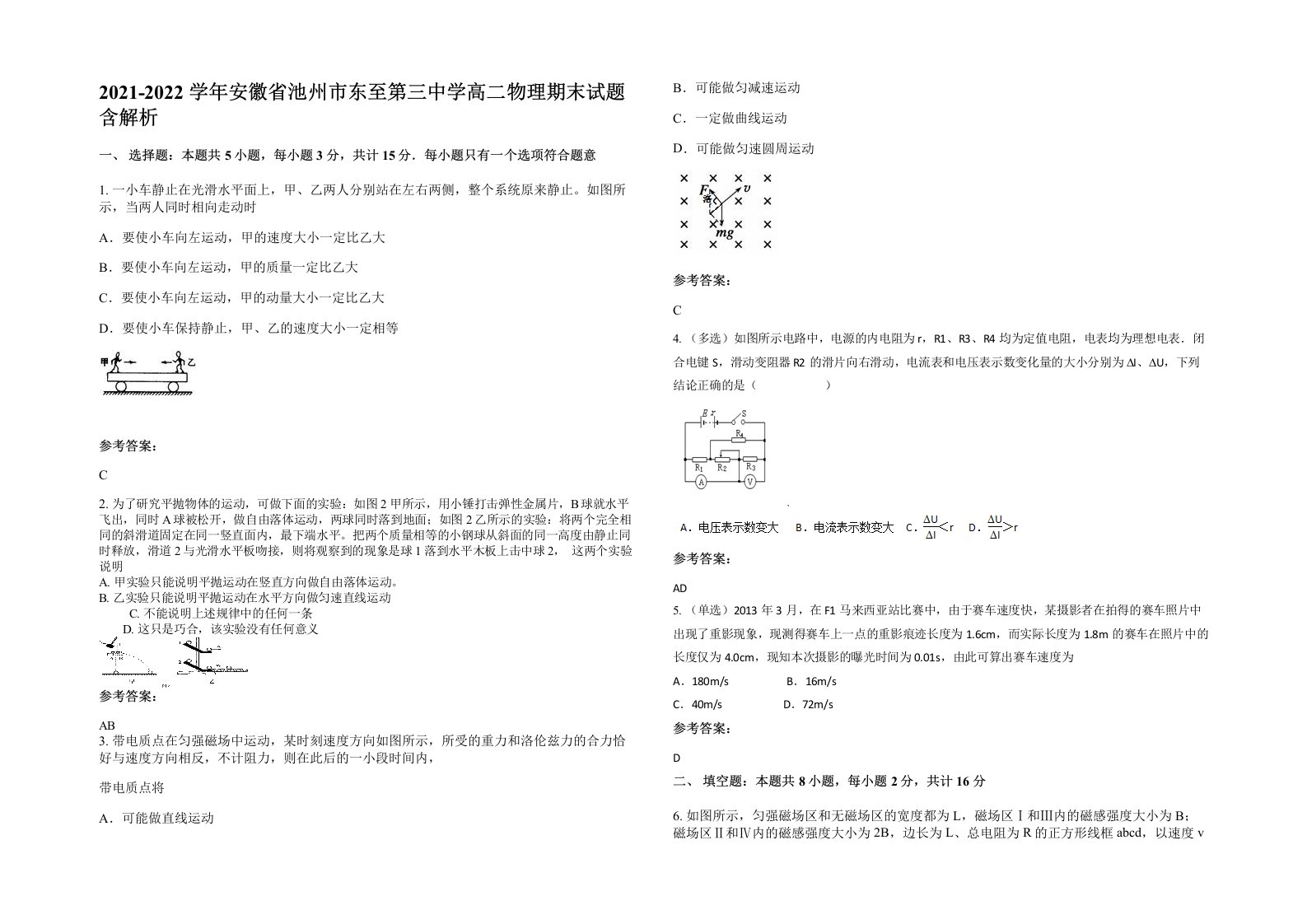 2021-2022学年安徽省池州市东至第三中学高二物理期末试题含解析