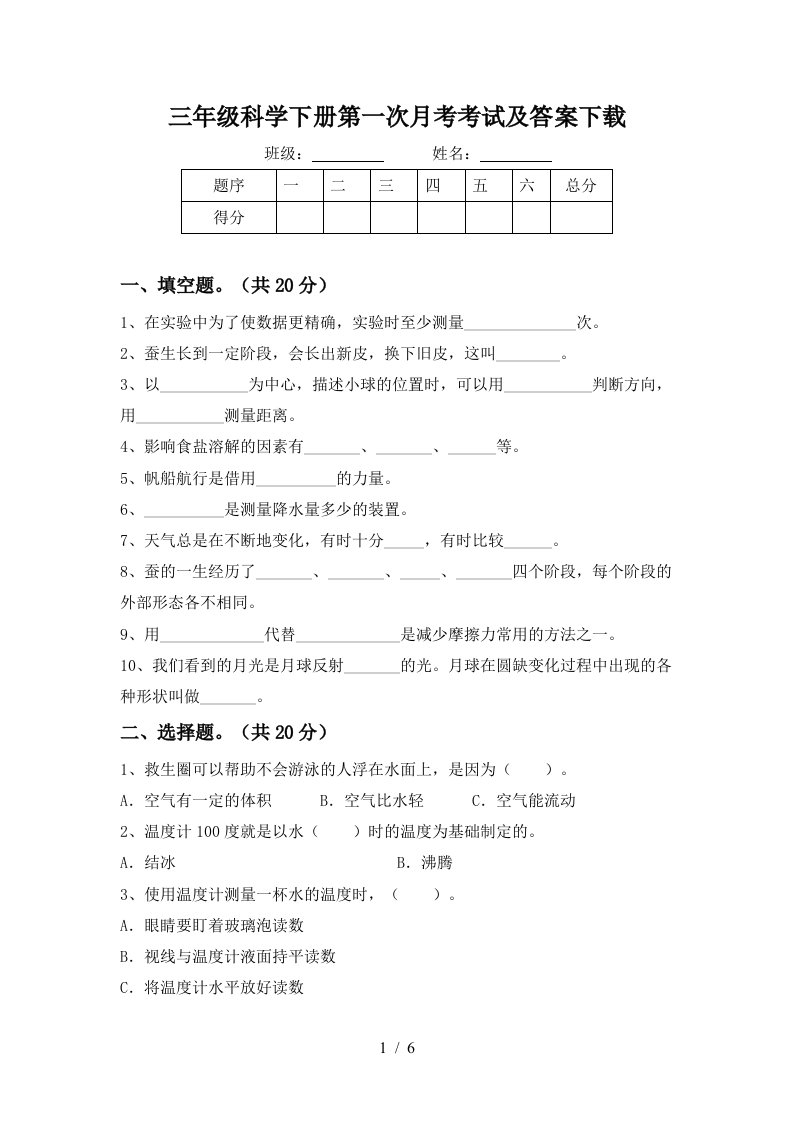 三年级科学下册第一次月考考试及答案下载