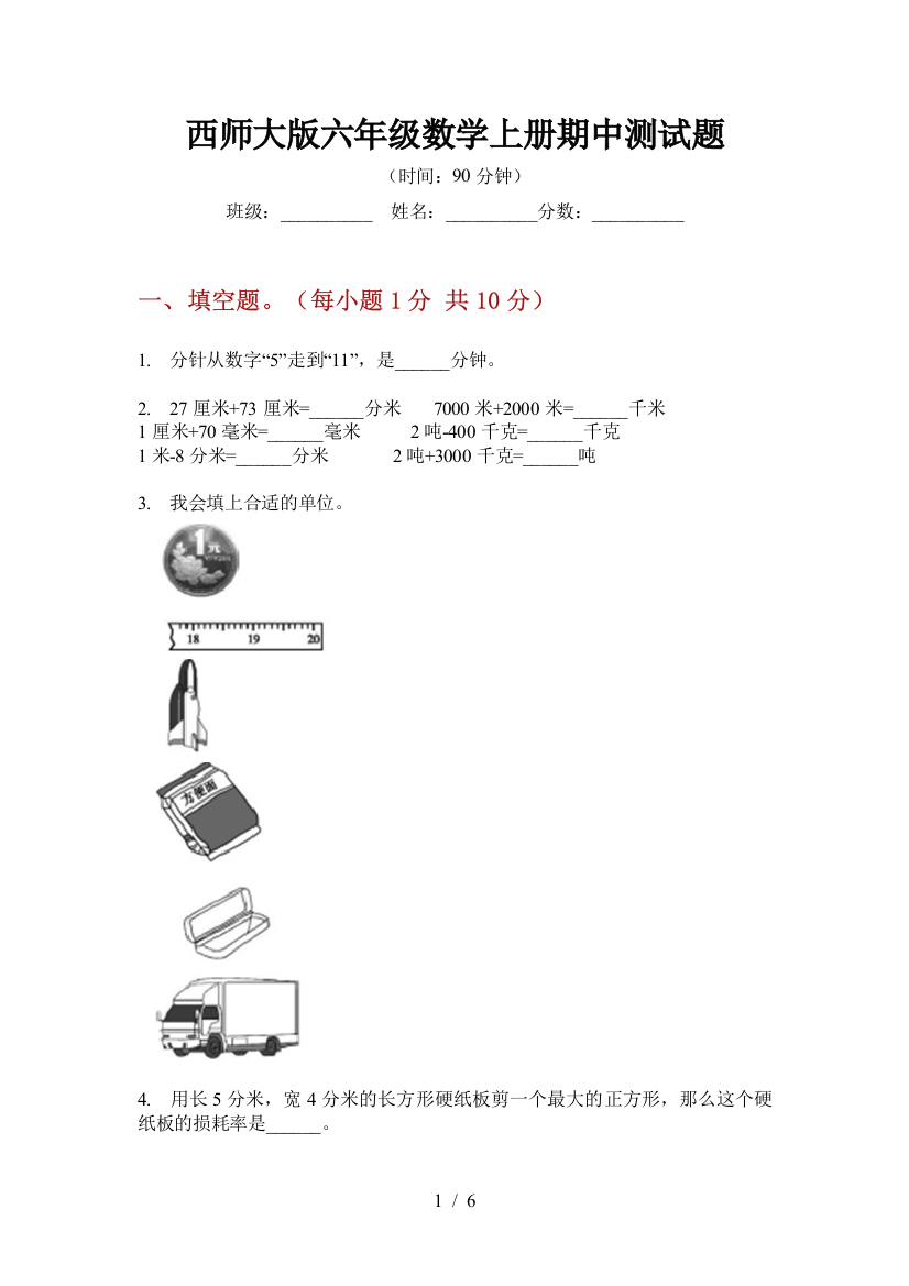 西师大版六年级数学上册期中测试题