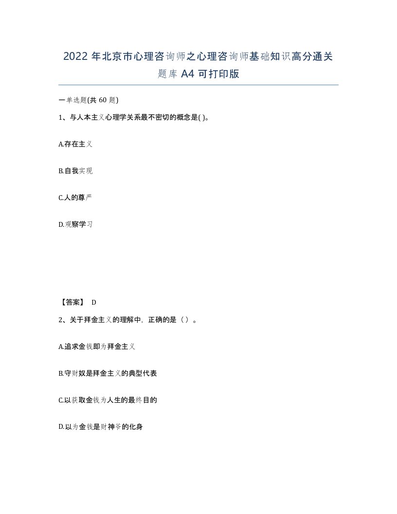 2022年北京市心理咨询师之心理咨询师基础知识高分通关题库A4可打印版