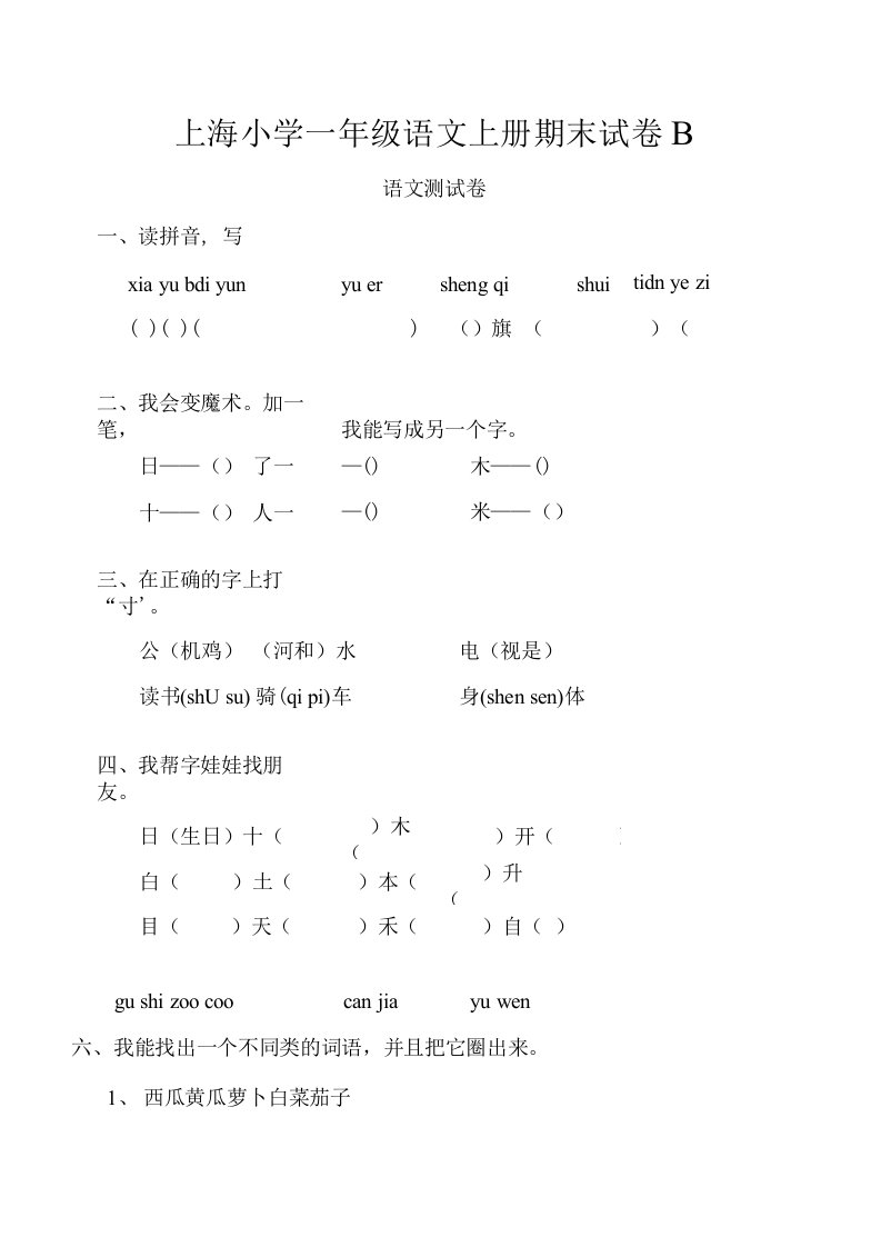 【精品】上海小学一年级语文上册期末试卷B