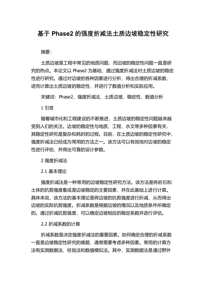 基于Phase2的强度折减法土质边坡稳定性研究