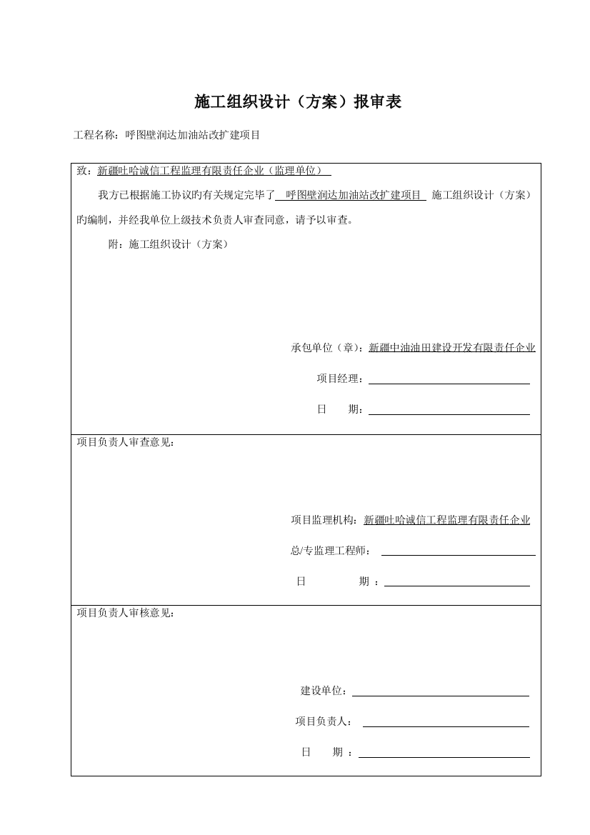 中石油加油站新建工程施工组织设计