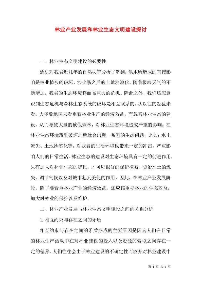 林业产业发展和林业生态文明建设探讨