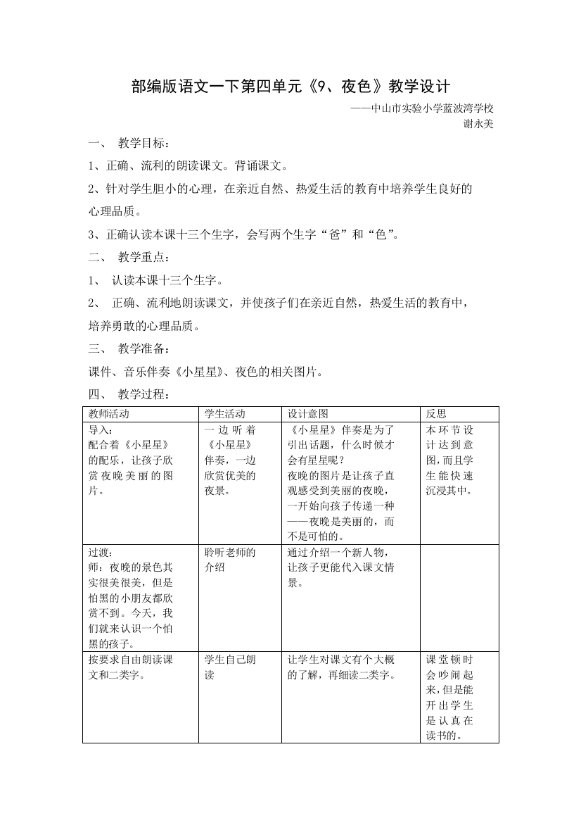 (部编)人教语文一年级下册部编版语文一下《夜色》