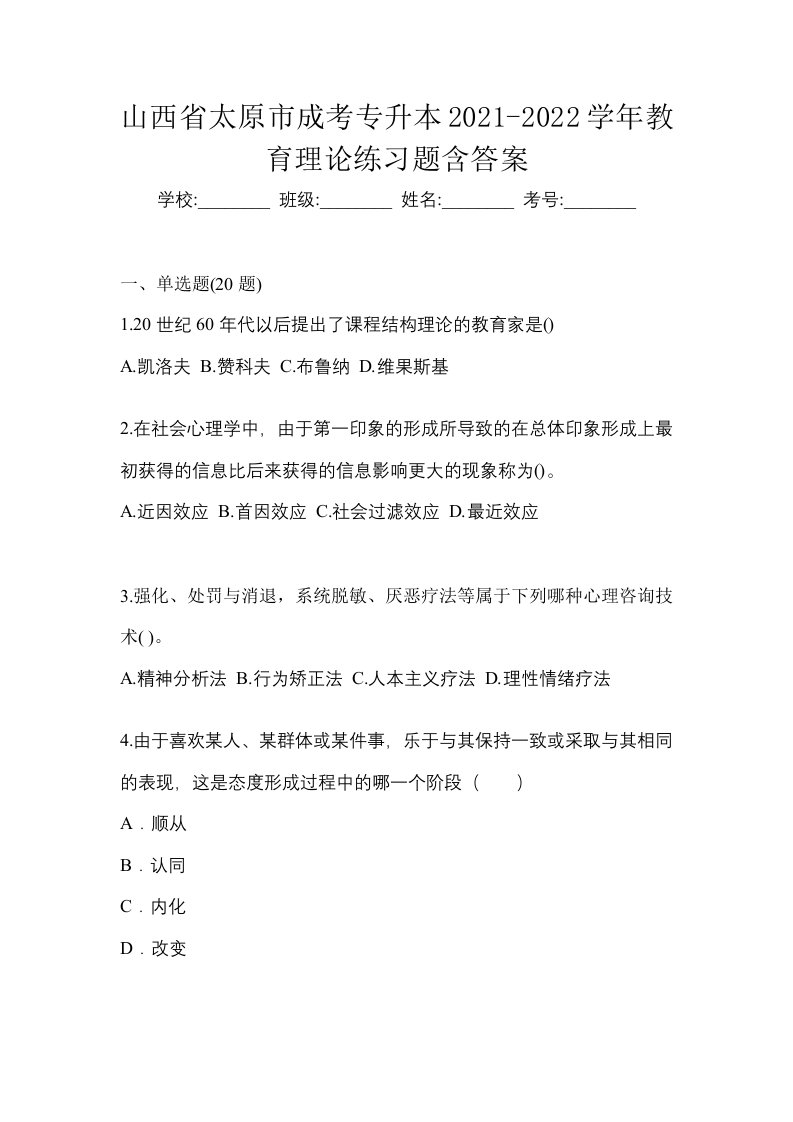 山西省太原市成考专升本2021-2022学年教育理论练习题含答案