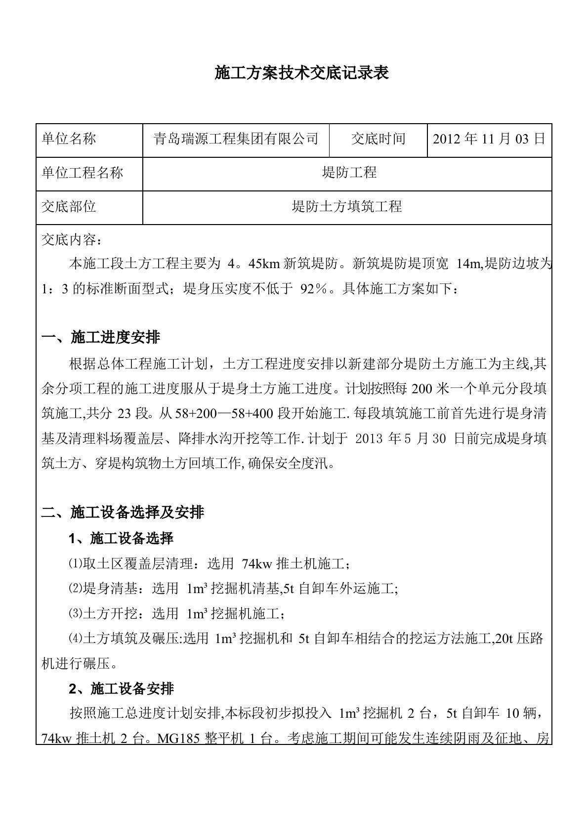 堤防工程分部工程施工方案安全技术交底