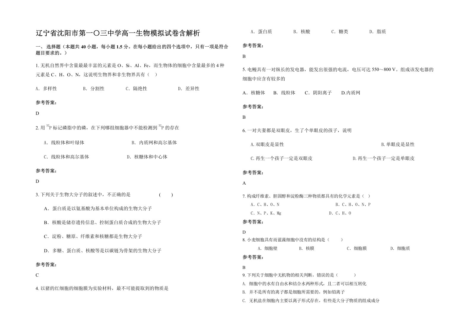 辽宁省沈阳市第一三中学高一生物模拟试卷含解析