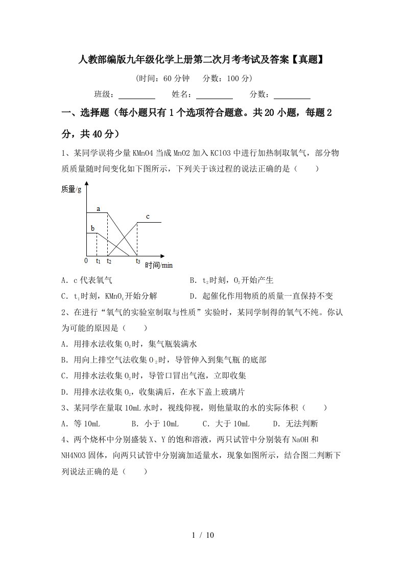 人教部编版九年级化学上册第二次月考考试及答案真题