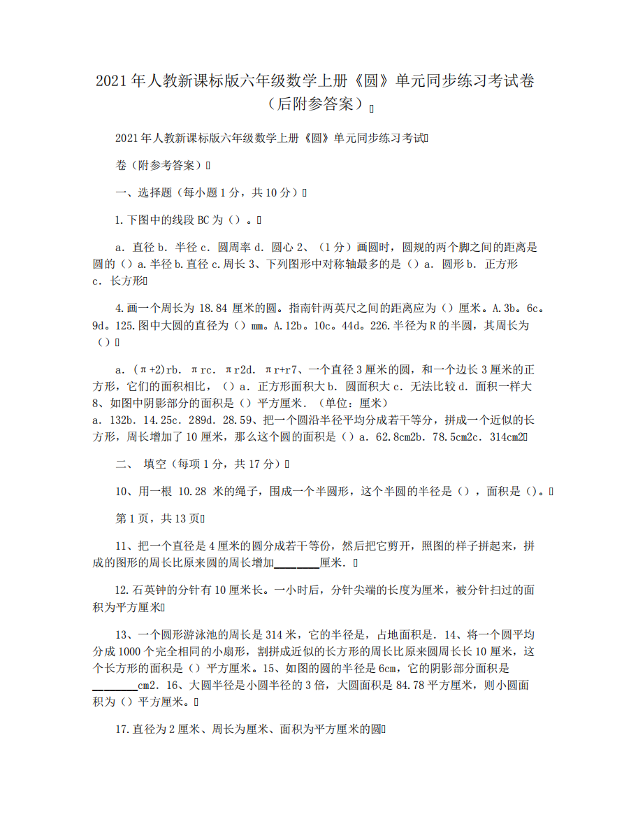 2021年人教新课标版六年级数学上册《圆》单元同步练习考试卷(后附参精品