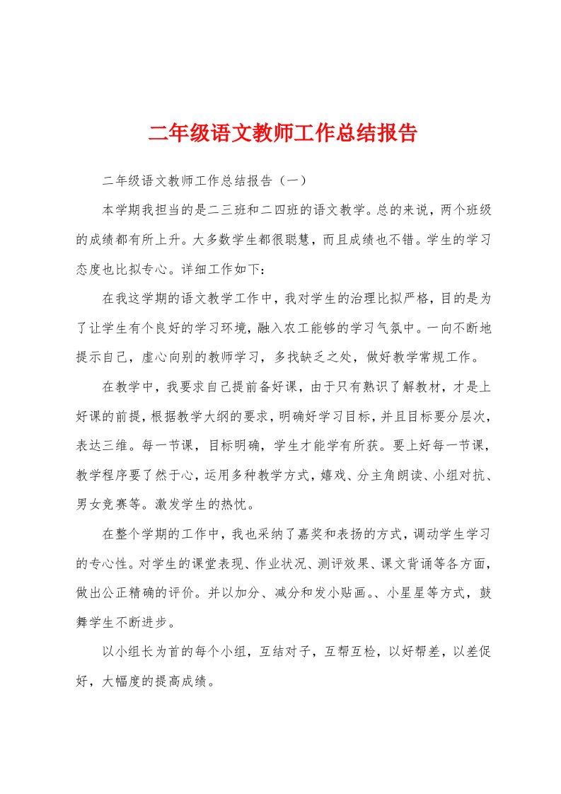 二年级语文教师工作总结报告