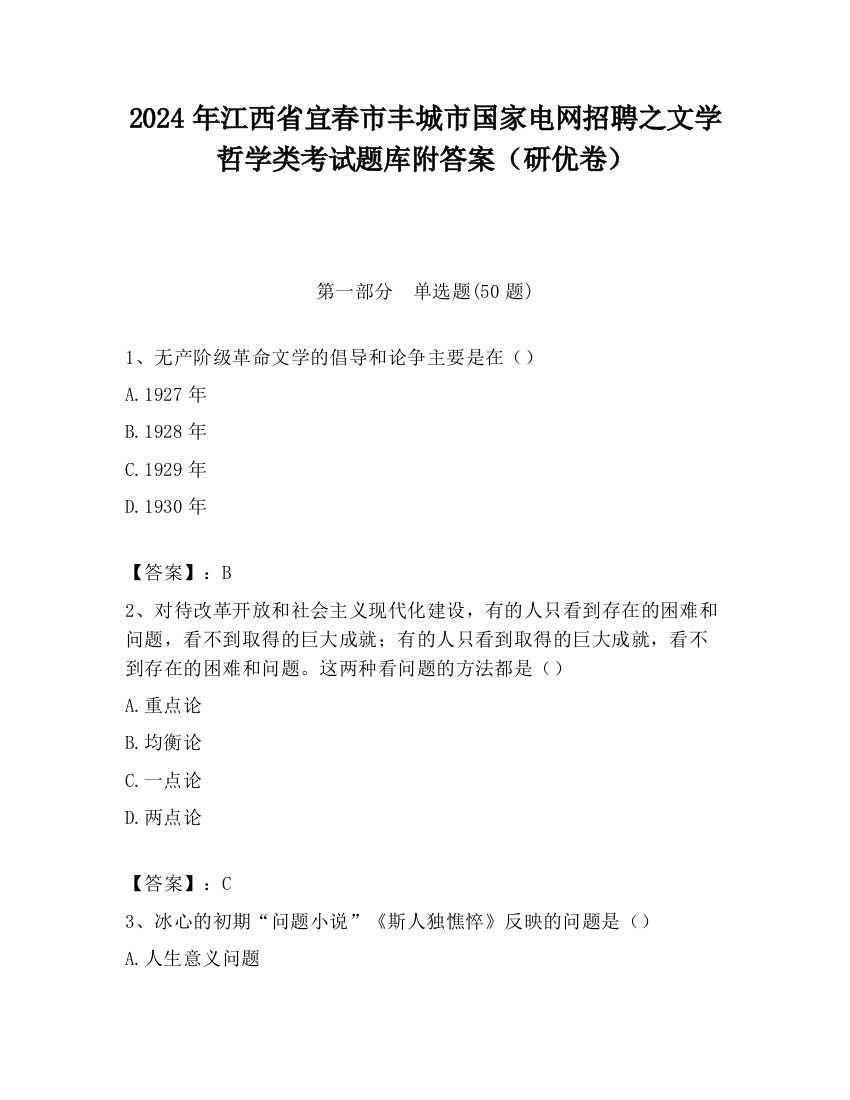 2024年江西省宜春市丰城市国家电网招聘之文学哲学类考试题库附答案（研优卷）