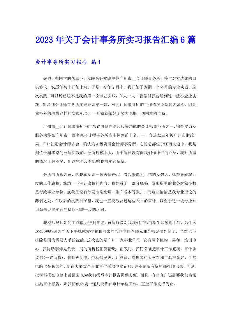 2023年关于会计事务所实习报告汇编6篇