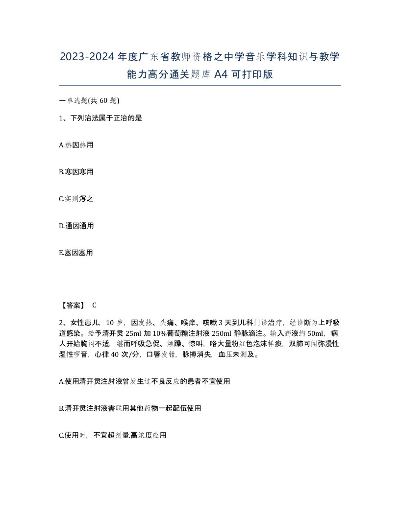 2023-2024年度广东省教师资格之中学音乐学科知识与教学能力高分通关题库A4可打印版