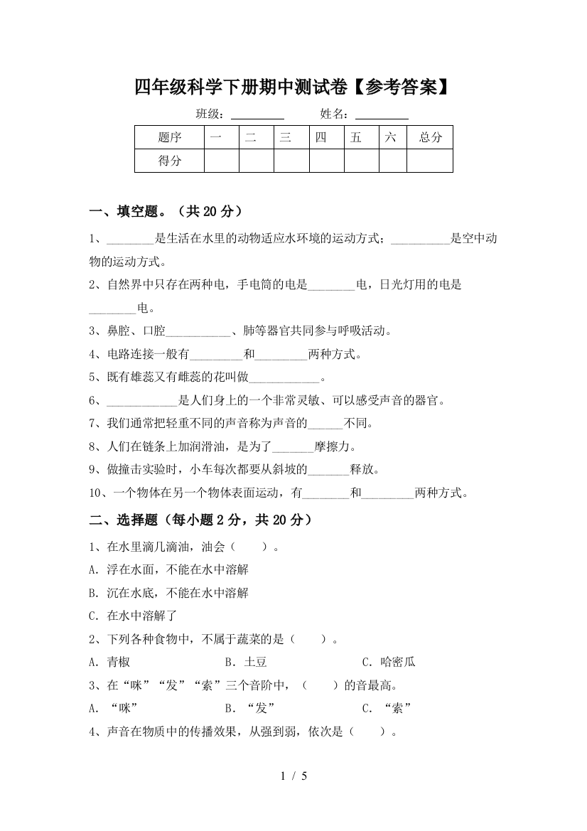 四年级科学下册期中测试卷【参考答案】