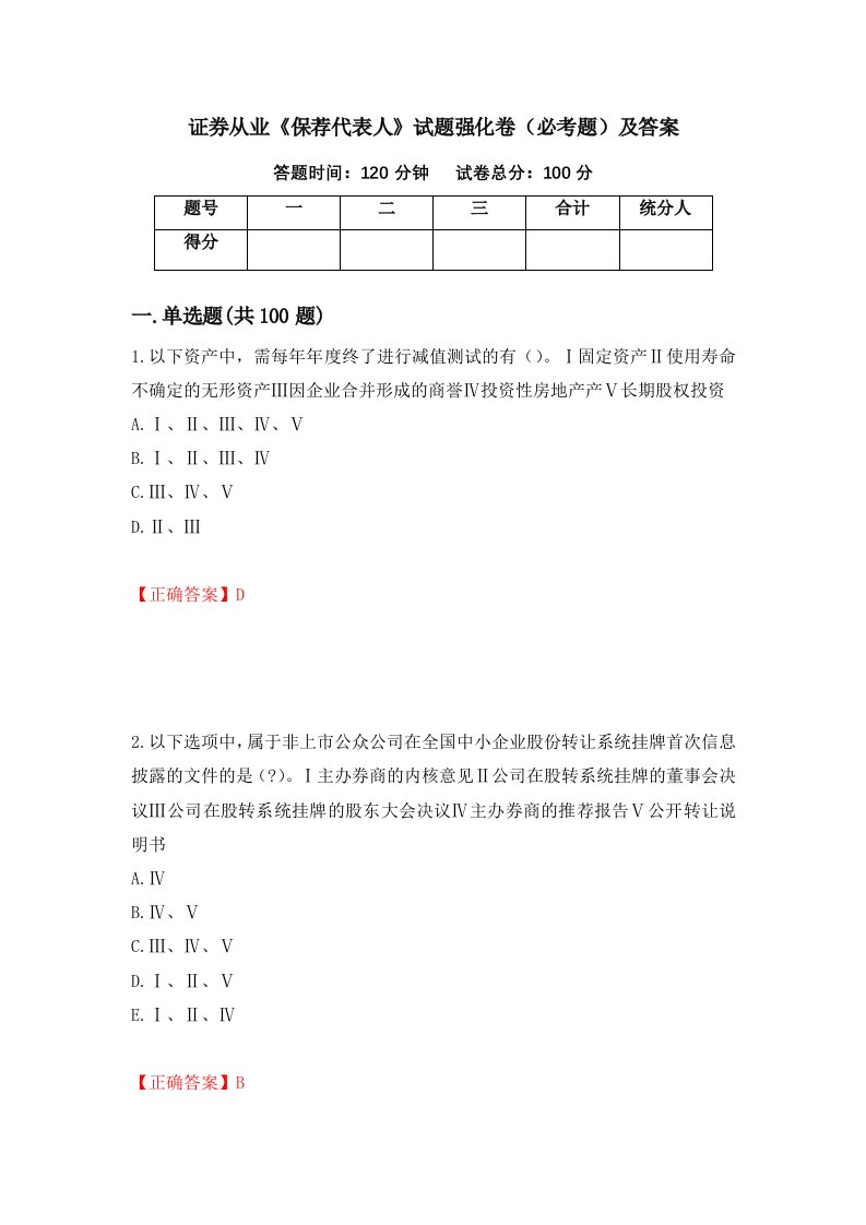 证券从业保荐代表人试题强化卷必考题及答案第84套