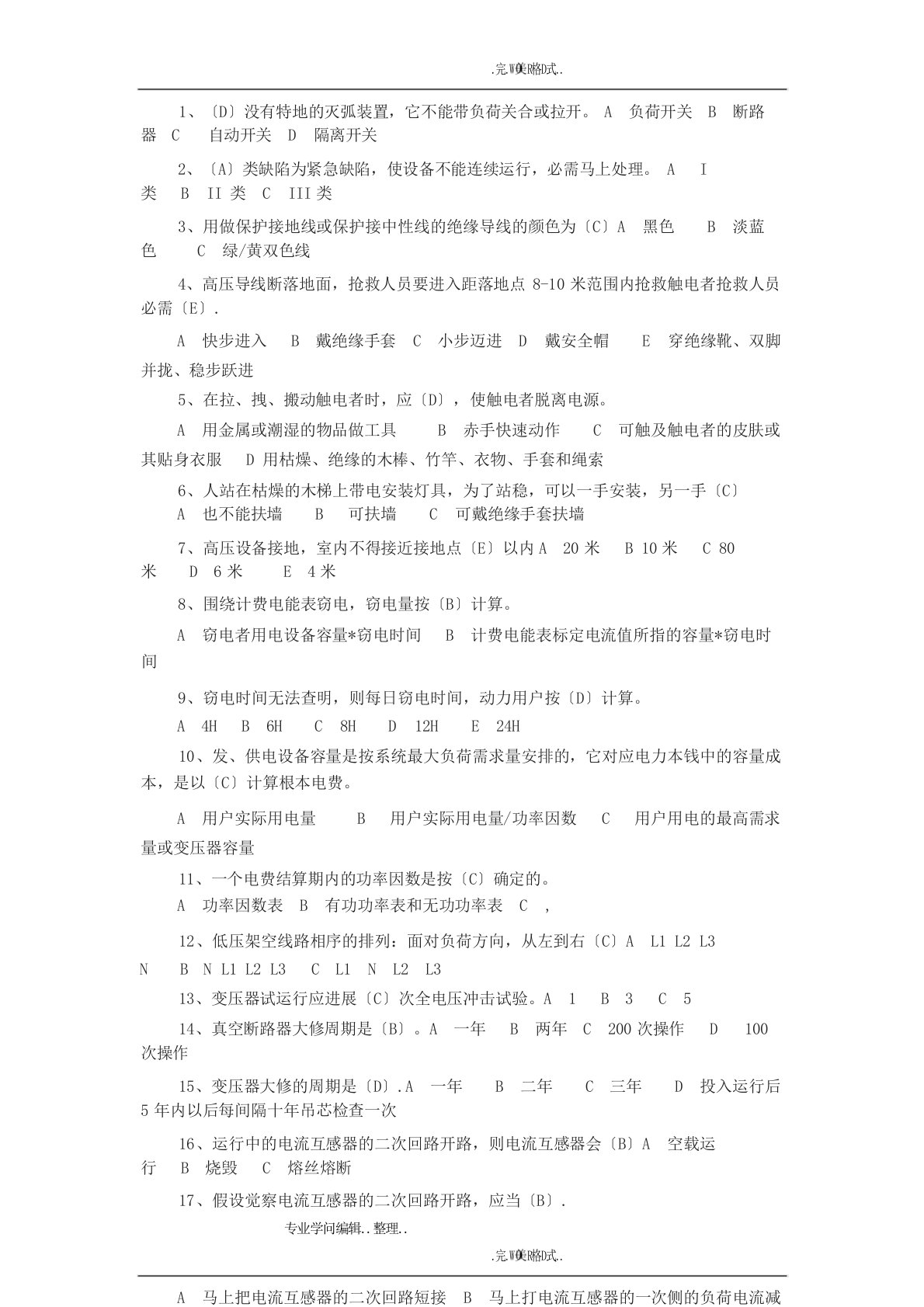 国家电网考试试题库选择题