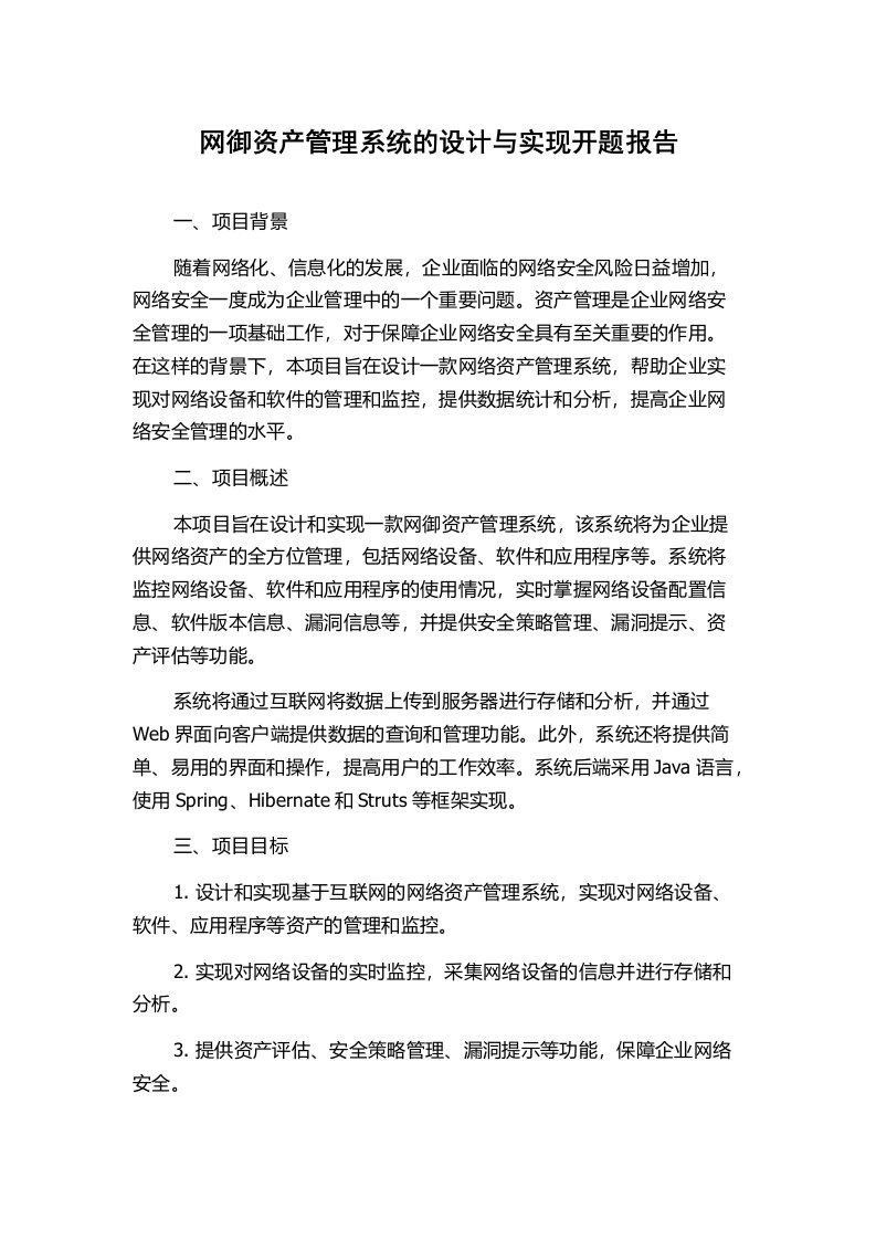 网御资产管理系统的设计与实现开题报告