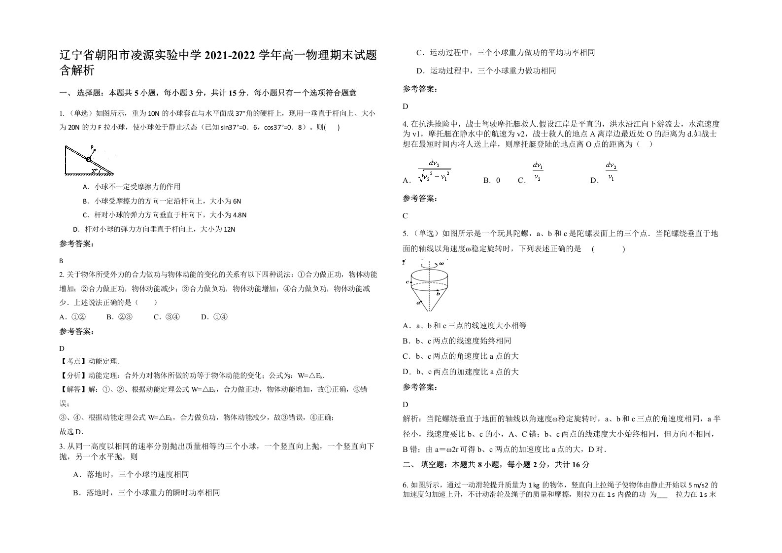 辽宁省朝阳市凌源实验中学2021-2022学年高一物理期末试题含解析