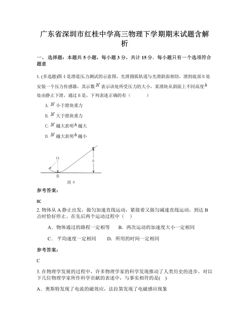 广东省深圳市红桂中学高三物理下学期期末试题含解析