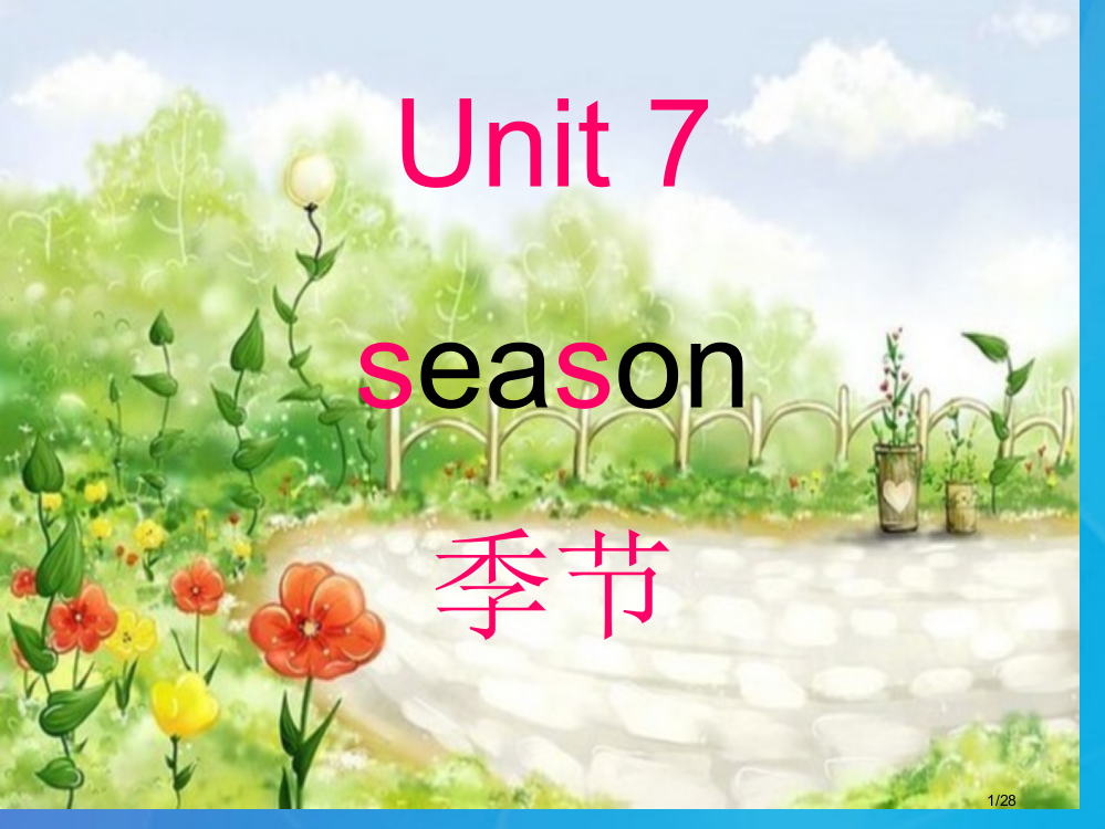 四年级英语下册-Unit-7Seasons省公开课一等奖新名师优质课获奖PPT课件