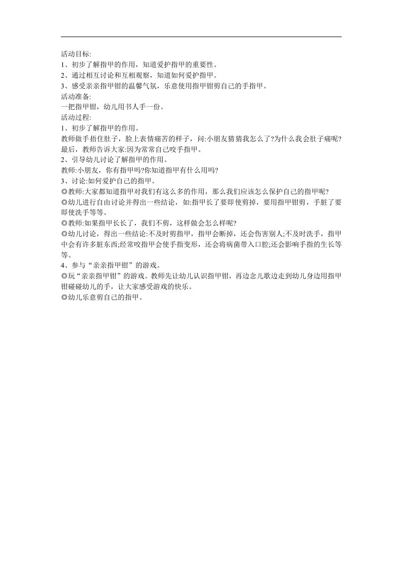 幼儿园科学《剪指甲为什么不痛》FLASH课件动画教案参考教案