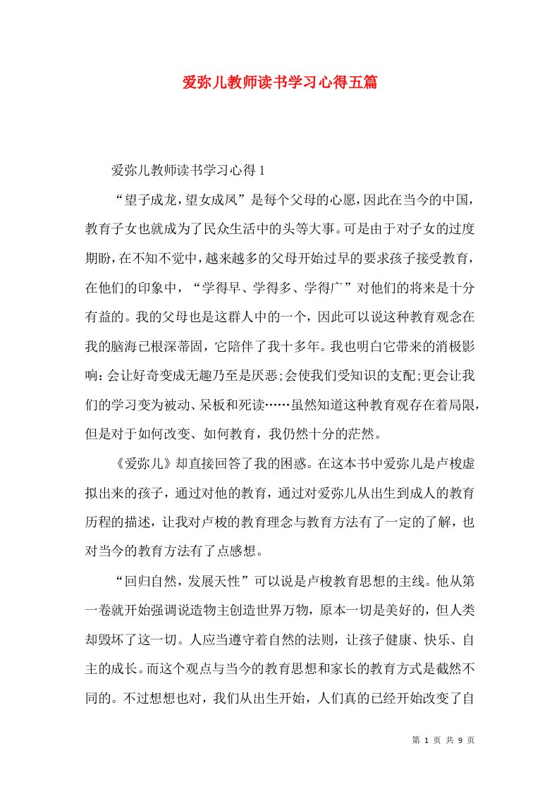 爱弥儿教师读书学习心得五篇