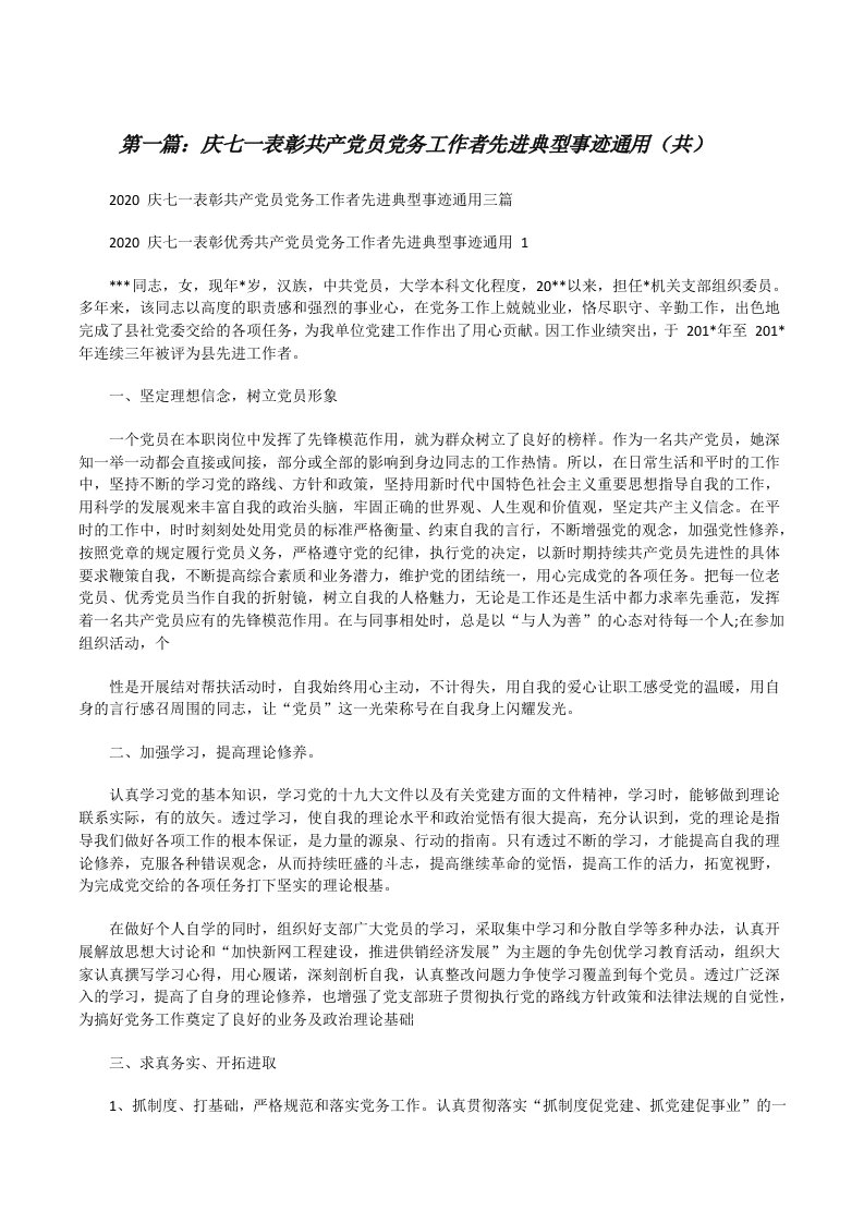 庆七一表彰共产党员党务工作者先进典型事迹通用（共5则范文）[修改版]