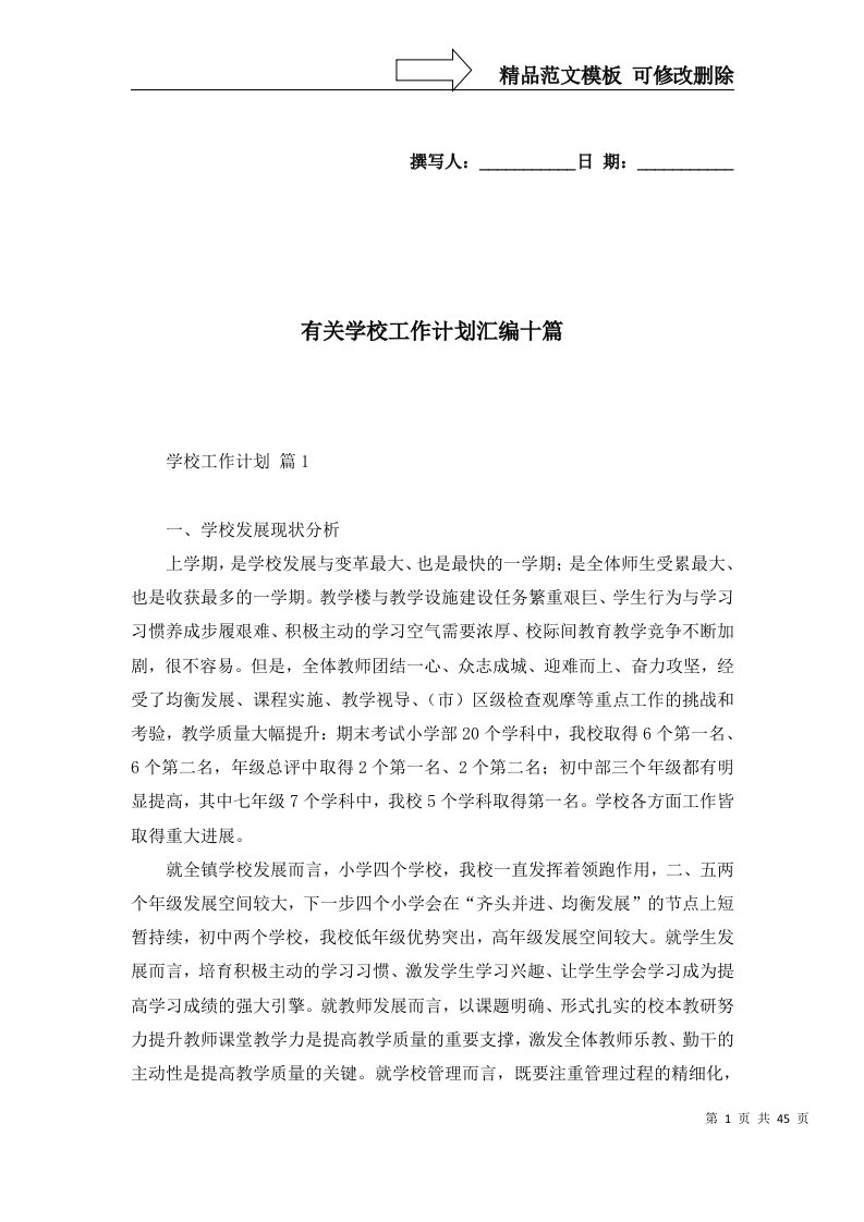 有关学校工作计划汇编十篇