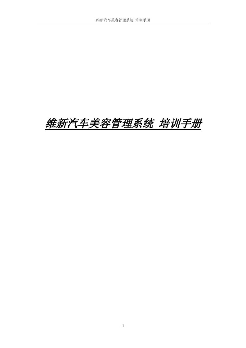 维新汽车美容管理系统