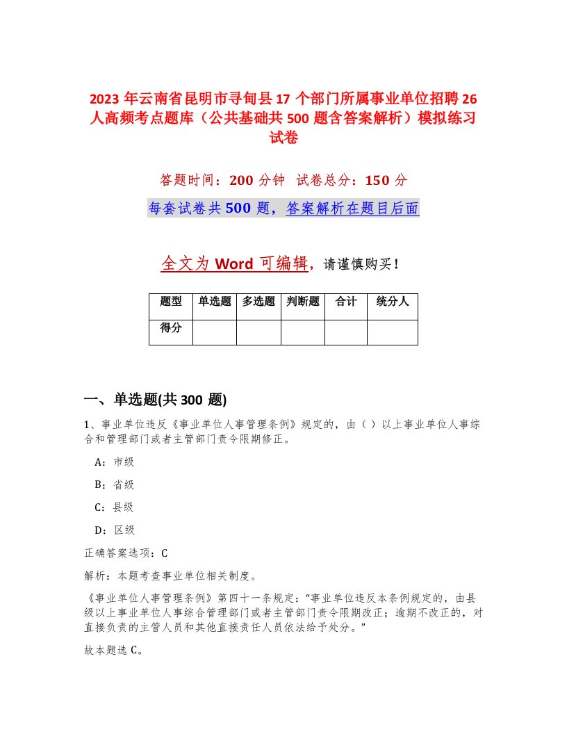 2023年云南省昆明市寻甸县17个部门所属事业单位招聘26人高频考点题库公共基础共500题含答案解析模拟练习试卷