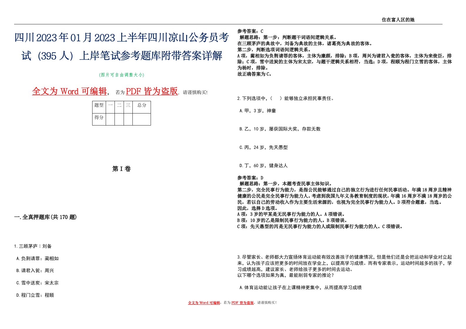 四川2023年01月2023上半年四川凉山公务员考试（395人）上岸笔试参考题库附带答案详解