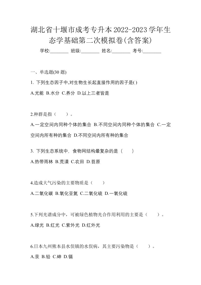 湖北省十堰市成考专升本2022-2023学年生态学基础第二次模拟卷含答案