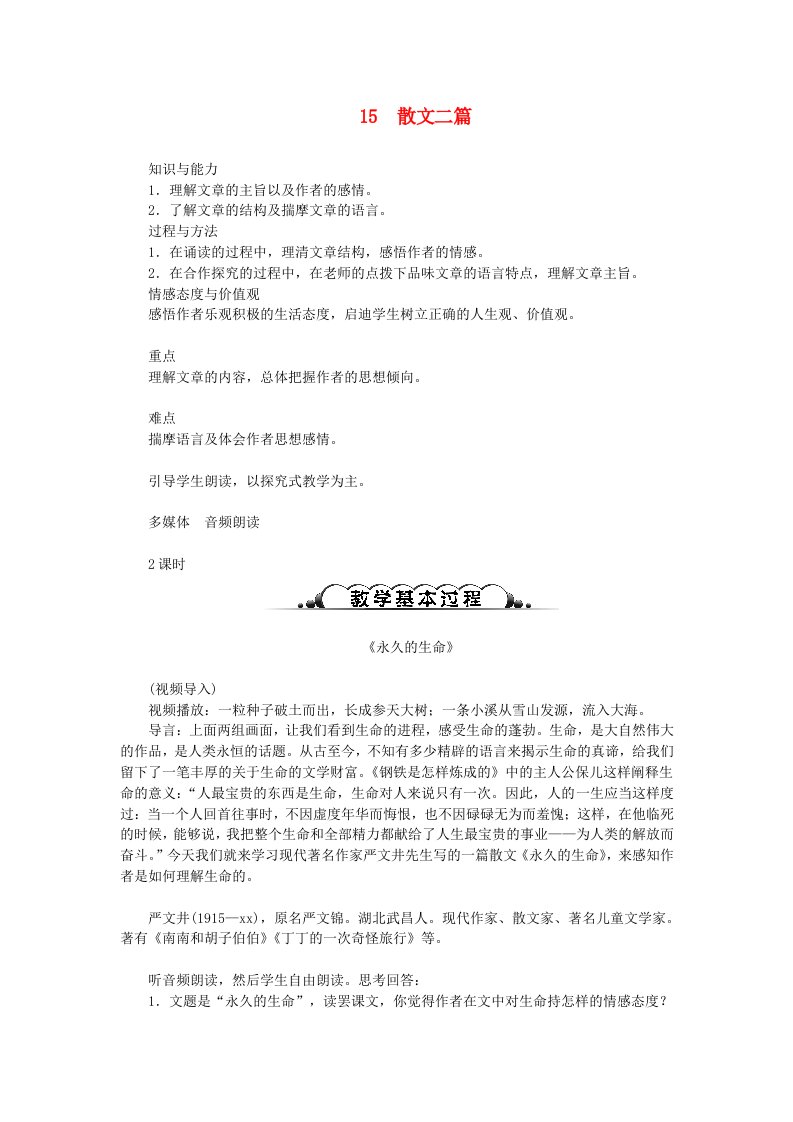 达州专版八年级语文上册第四单元15散文二篇教案新人教版(II)