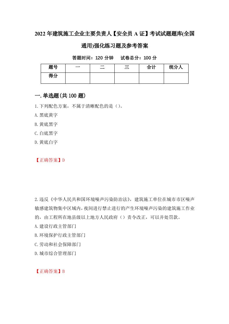 2022年建筑施工企业主要负责人安全员A证考试试题题库全国通用强化练习题及参考答案第28套