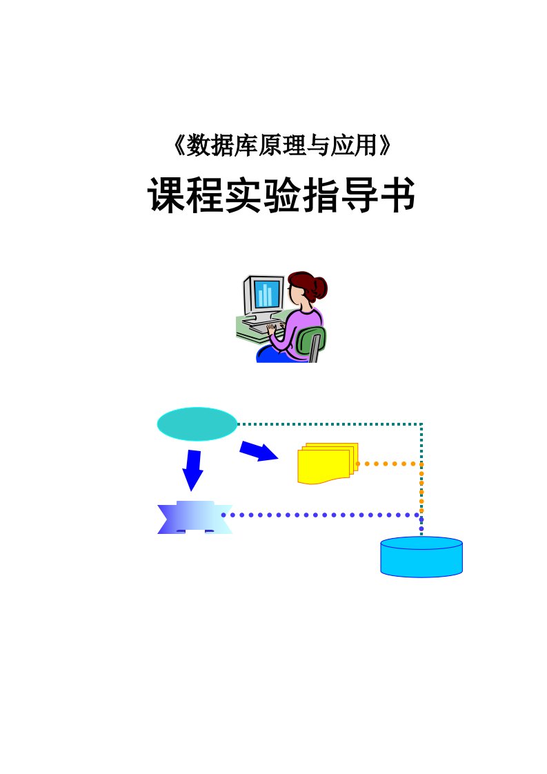 数据库原理与应用课程实验指导书