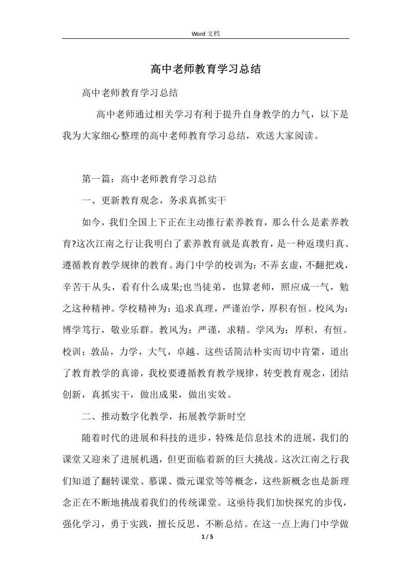 高中教师教育学习总结