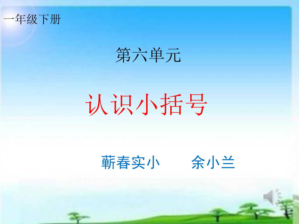 人教一年级上认识小括号习题