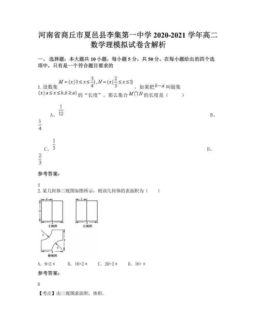 河南省商丘市夏邑县李集第一中学2020-2021学年高二数学理模拟试卷含解析