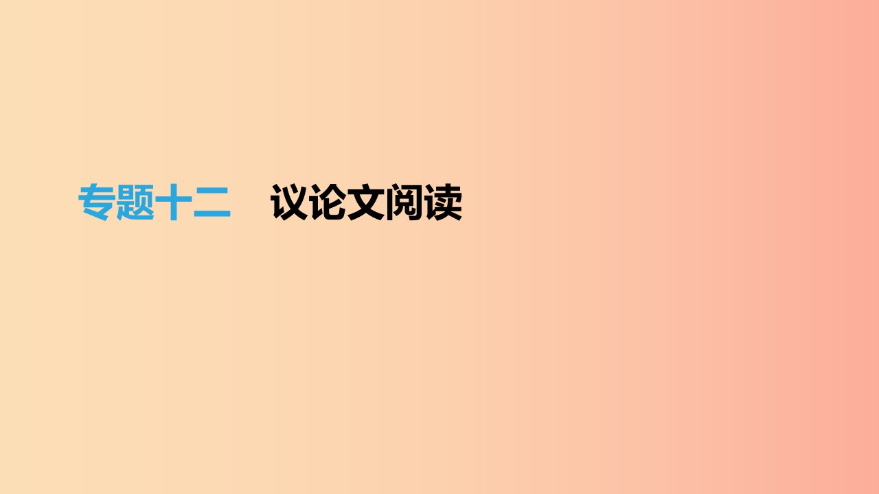 吉林专用2019中考语文高分一轮专题12议论文阅读课件