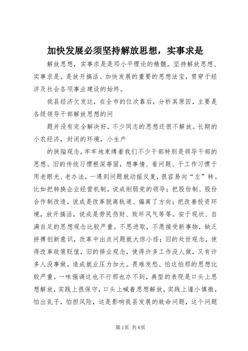 3加快发展必须坚持解放思想，实事求是