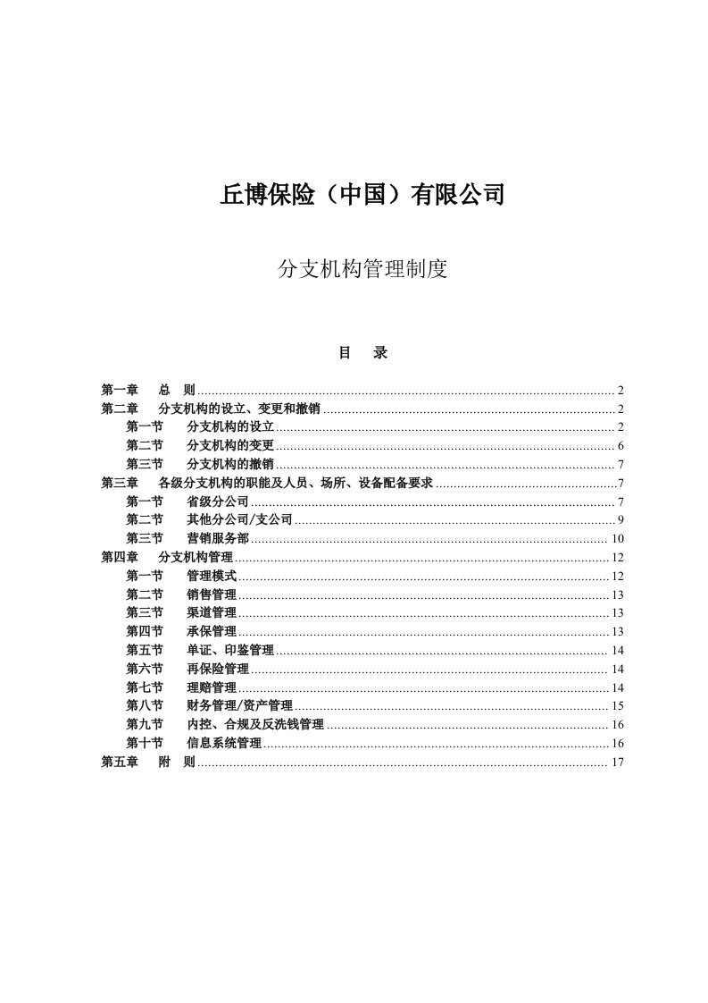 保险公司省级分支机构管理制度