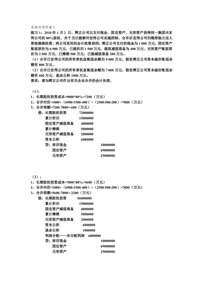 企业合并作业