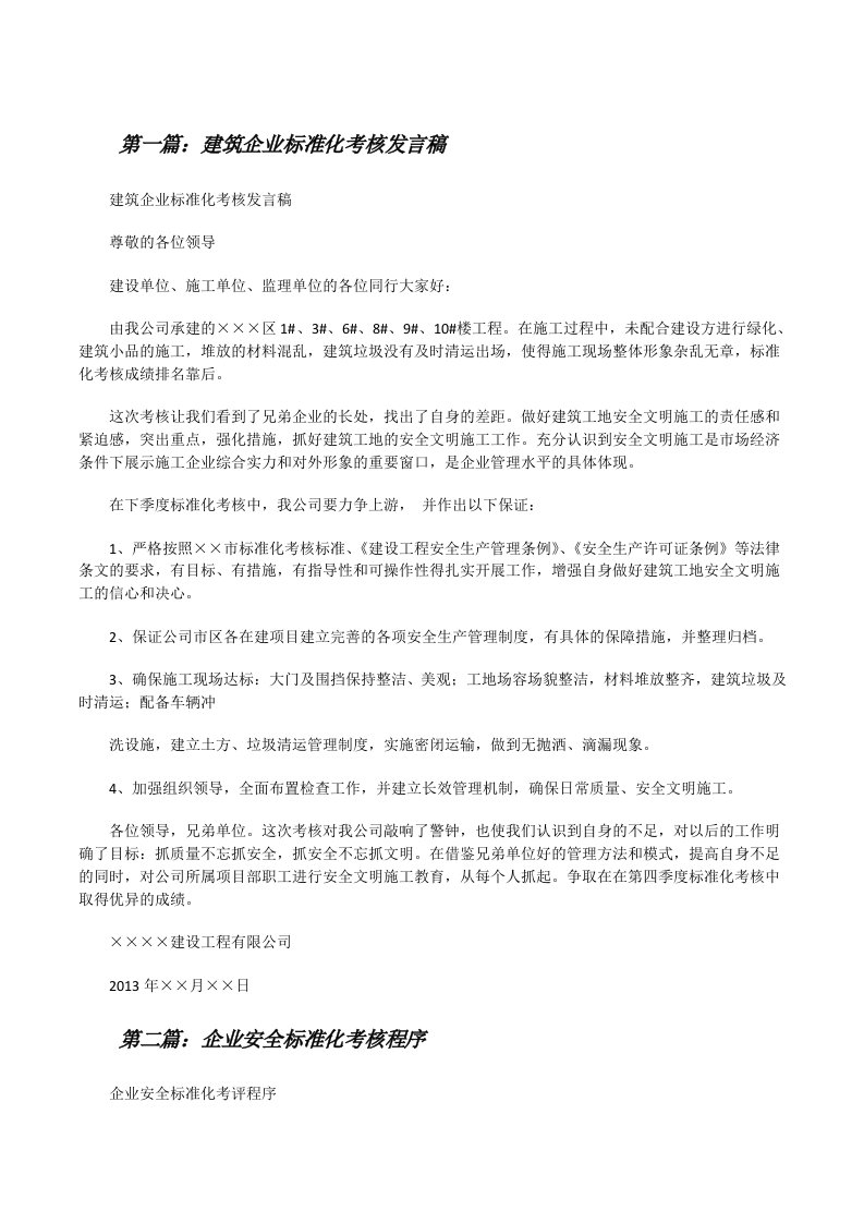 建筑企业标准化考核发言稿（样例5）[修改版]