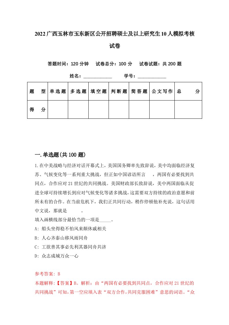 2022广西玉林市玉东新区公开招聘硕士及以上研究生10人模拟考核试卷9