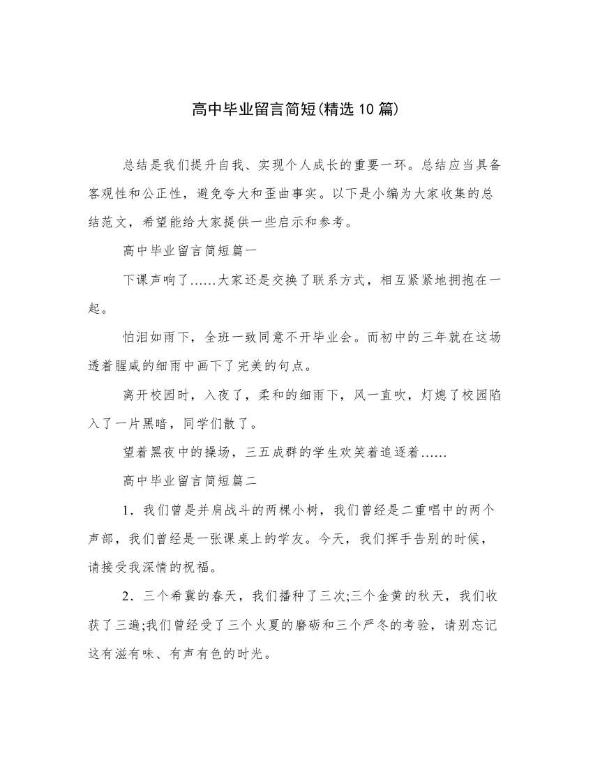 高中毕业留言简短(精选10篇)