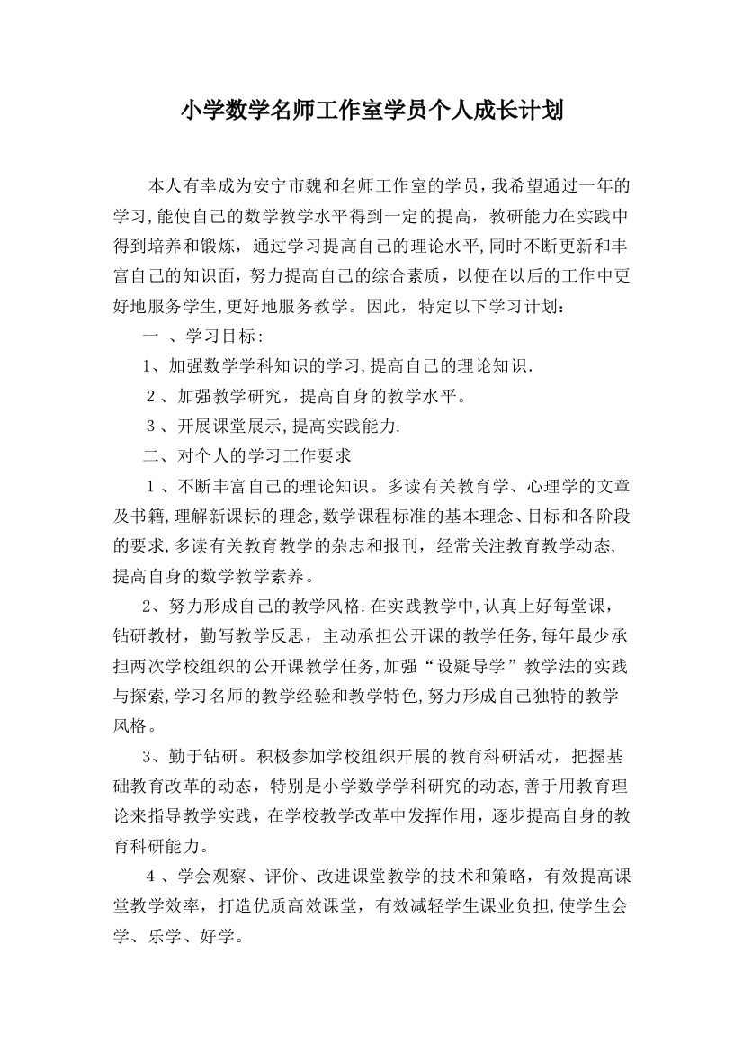 小学数学名师工作室学员个人学习计划可编辑范本