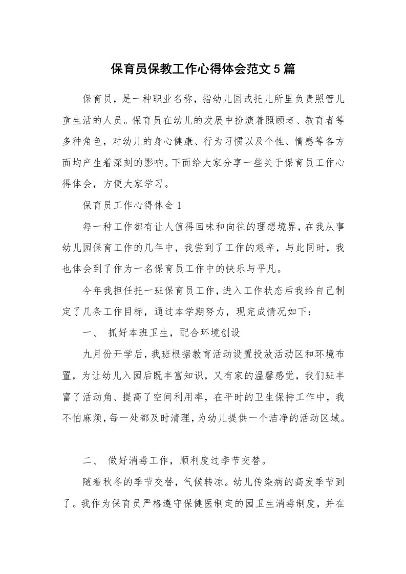 教学心得_保育员保教工作心得体会范文5篇