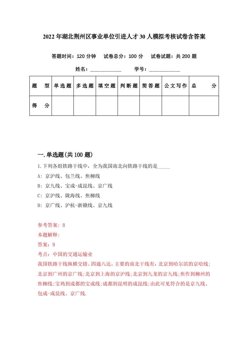 2022年湖北荆州区事业单位引进人才30人模拟考核试卷含答案1